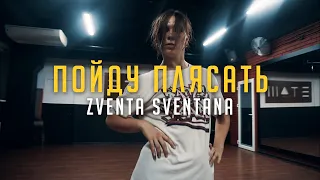 Zventa Sventana - Пойду Плясать | Choreo by Лера Ивашко | Этаж Larry