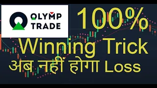 1 minute winning trick | 100% working | Olymp Trade best strategy | No loss | MyLive Trading