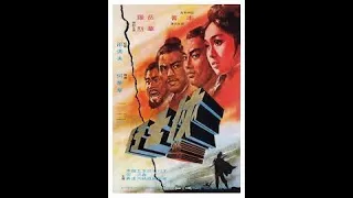 The Long Chase 侠士行 1971 CCM 天界經典電影 subtitles Language Options Available