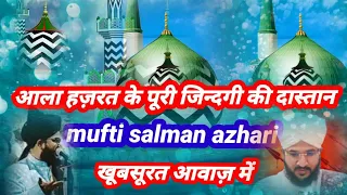 आला हज़रत/ की पूरी जिन्दगी की दास्ता/mufti salman azhari/खूबसूरत अंदाज में Ala hazrat ka waqia