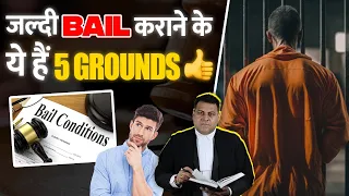 Bail कराने के ये हैं वो 5 Grounds! Bail होगी फटाफट!