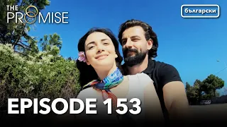 Обещание - Сезон 2, Епизод 153 (Дублиране) | Турски сериал | The Promise (Yemin)