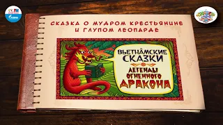 О мудром крестьянине и глупом леопарде | 🇻🇳 Вьетнам |  (🎧 АУДИО) Выпуск 6 | Сказки Народов Мира