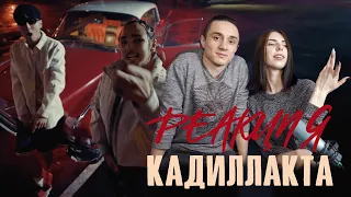 Реакция. Кисло-Сладкий & Bonah (feat. Darkhan Juzz) - Кадилакта (OST "SHEKER")