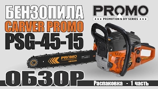 Бензопила CARVER PROMO PSG-45-15 ОБЗОР Распаковка - часть 1