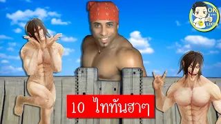 10 ช็อตเด็ดกวนๆ ฮาๆ ผ่าพิภพไททัน โดยชาวเน็ต | Attack on Titan | OKyouLIKEs