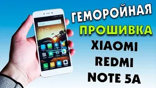 Как прошить Xiaomi Redmi Note 5A