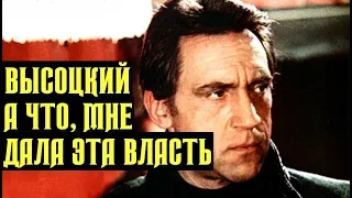 Высоцкий А что, мне дала эта власть, 1976 г