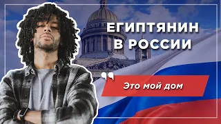 Египтянин в России: хотел уехать, пожил, решил остаться