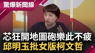 【完整版】國民黨大老讚"某特質"會更強大 徐巧芯開地圖砲樂此不疲 邱明玉批食髓知味宛如"女版柯文哲" 鍾小平爆料"撕芯裂費"內幕│呂惠敏主持│【驚爆新聞線】20240420│三立新聞台