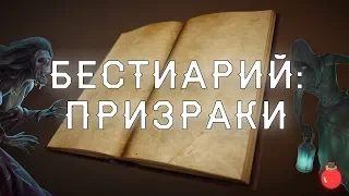 Бестиарий: Призраки