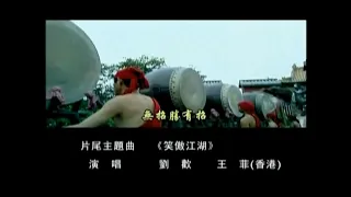 王菲、劉歡 - 笑傲江湖（2001年同名電視劇片尾主題曲）