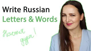 Weekend Lesson. Write Russian Letters & Words with me!