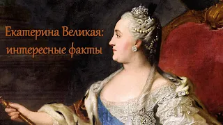 Екатерина Великая: интересные факты