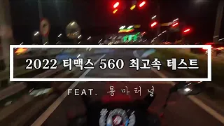 2022년식 티맥스 560 길들이기 중 최고속 테스트! (FEAT. 용마터널)