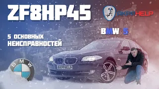 Ремонт АКПП ZF8HP45/70 | BMW 5 F10 | 5 основных неисправностей