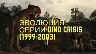 Эволюция серии Dino Crisis (1999-2003)