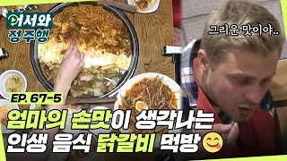 인생 음식 닭갈비와 엄마의 손맛이 생각나는 K-디저트 볶음밥까지 풀코스로 즐기기😋  l #어서와정주행​ l #MBCevery1 l EP. 67-5