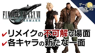 【FF7リメイク考察】リメイクとオリジナルの違いなどの考察【第78回前編-ゲーム夜話】