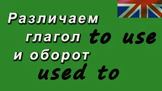 Учим английский. Глагол to use и оборот used to.