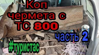 Коп чермета с ТС 800 часть 2 металокоп