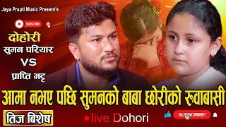 सुमन परियार माथि एक्कासि पर्याे यति ठुलाे बर्जपात Teej Live Dohori Suman Pariyar | Prapti Bhatta