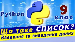 Що таке список в python. Введення та виведення даних.