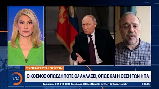 Ο απόηχος της συνέντευξης Πούτιν στον Αμερικανό δημοσιογράφο, Τάκερ Κάρλσον | OPEN TV