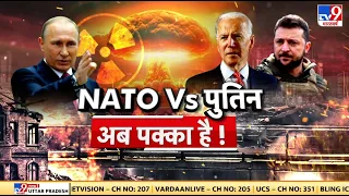 Russia Ukraine War: Russia ने NATO को दी सीधी जंग की चेतावनी, NATO से मुकाबले के लिए तैयार Putin