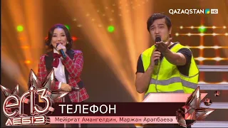 «Телефон» - Мейірғат Амангелдин, Маржан Арапбаева / «Егіз лебіз». Музыкалық талант-шоу