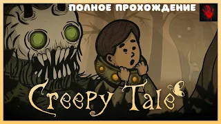 Creepy Tale | Full Game | Полное прохождение