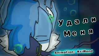 ​@wicsur - [2D] "Удали Меня" (official fan animation)