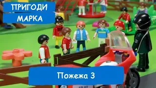 Пожежа 3! | Пригоди Марка