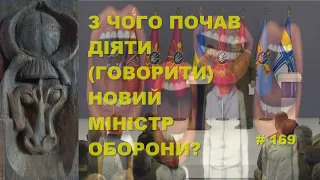 З чого почав діяти (говорити) новий міністр оборони? Та ще пару підсумків дня.