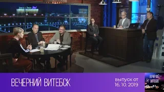 Вечерний Витебск (16.10.2019)