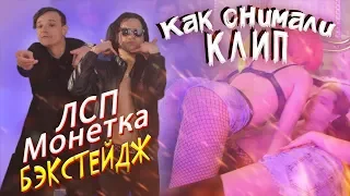 ЛСП - Монетка БЭКСТЕЙДЖ | Как снимали клип?