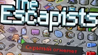 СЕКРЕТНЫЕ ВЕЩИ В THE ESCAPISTS