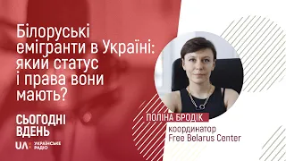 Білоруські емігранти в Україні: який статус і права вони мають?