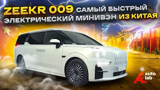 Zeekr 009 | Cамый быстрый электрический минивэн из Китая