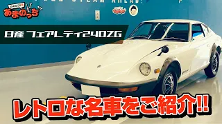 【NISSAN FAIRLADY 240ZG】日本が誇る国産車『フェアレディ240ZG』レアな完全純正の状態をご紹介！【旧車紹介】