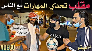 مقلب تحدي المهارات مع الناس ⚽️