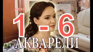 АКВАРЕЛИ сериал с 1-6 серию Анонс Содержание серий