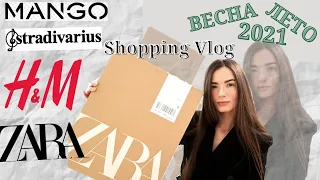 Шопинг Влог ВЕСНА - ЛЕТО 2021. ❤️ ZARA, H&M, MANGO, STRADIVARIUS ❤️ Покупки Одежды на ВЕСНУ и ЛЕТО.