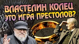 Что Мартин Украл у Толкина? Властелин Колец и Игра Престолов