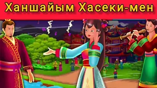 Қазақша ертегілер. Ханшайым Хасеки. Princess Hase in kazakh.
