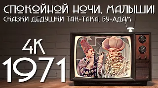 Спокойной ночи, малыши! Сказки дедушки Так-Така. Бу-Адам (1971) [Колоризированная версия в 4K]