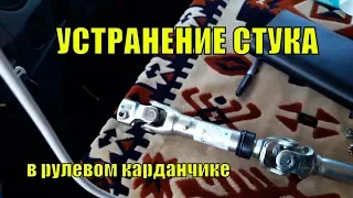 Устранение стука в рулевом карданчике на ГАЗели NEXT. Один из методов