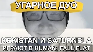 УГАРНОЕ ДУО / KEKISTAN И SATURNELA ИГРАЮТ В HUMAN: FALL FLAT / РЕТРО НАРЕЗКА