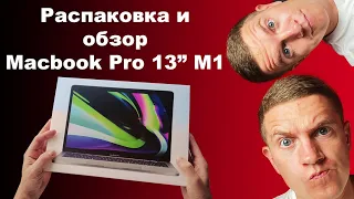 Обзор и распаковка Macbook Pro 13 M1
