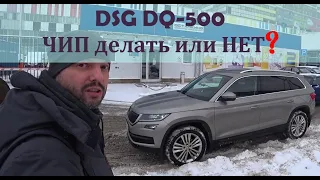 DSG DQ-500 Чип или не Чип на Шкода кодиак TDI 2,0